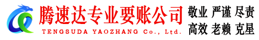 鹤峰腾速达收债公司